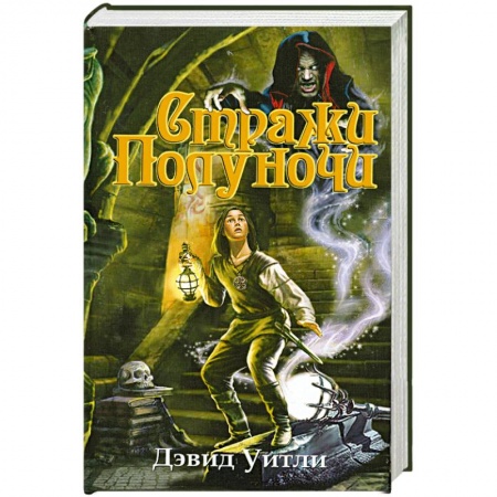 Книги, книга Стражи полуночи купить по скидке