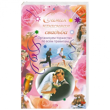 Книги, книга Самая красивая свадьба. Организуем торжество по всем правилам купить по скидке