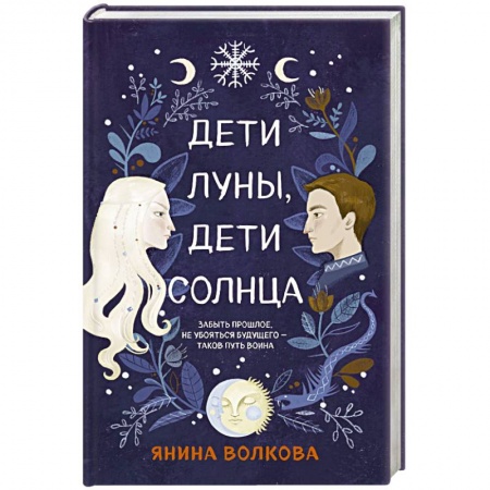 Русское фэнтези, книга Дети луны, дети солнца купить по скидке