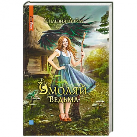 Русское фэнтези, книга Умоляй, ведьма купить по скидке