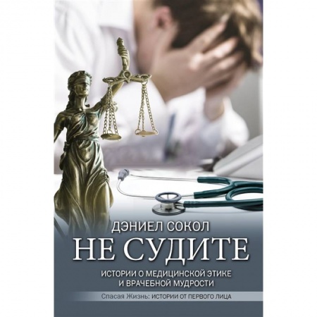 Медико-биологические дисциплины, книга Не судите. Истории о медицинской этике и врачебной мудрости купить по скидке