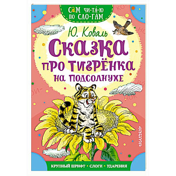 Сказка про тигренка на подсолнухе