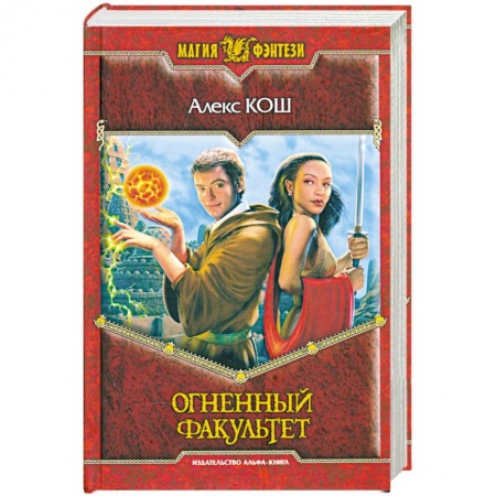 Книги, книга Огненный факультет купить по скидке