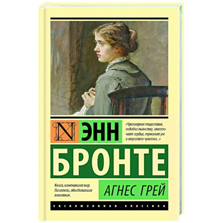 Зарубежная классика, книга Агнес Грей купить по скидке
