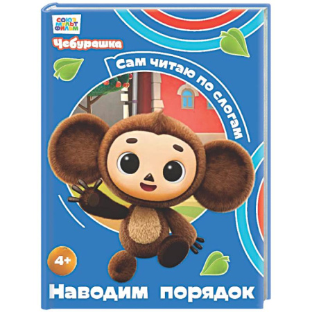 Развитие речи. Чтение, книга Наводим порядок купить по скидке