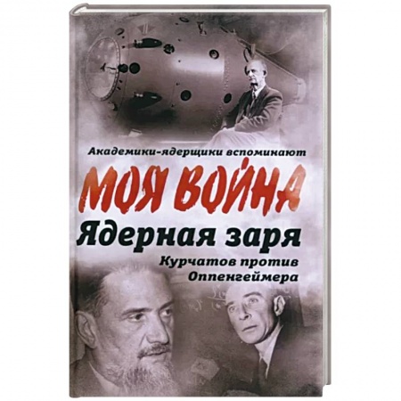 Мемуары, биографии исторических личностей, книга Ядерная заря. Курчатов против Оппенгеймера купить по скидке
