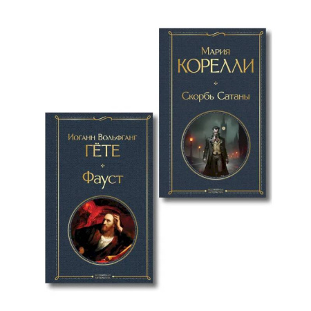 Зарубежная классика, книга Фауст и Скорбь сатаны (комплект из 2 книг) купить по скидке