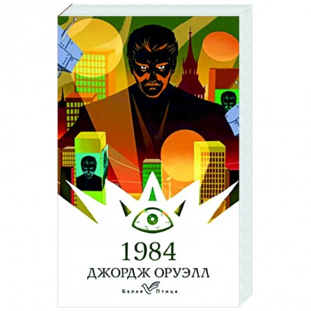 Зарубежная фантастика, книга 1984 купить по скидке