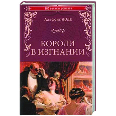 Исторический роман, книга Короли в изгнании купить по скидке