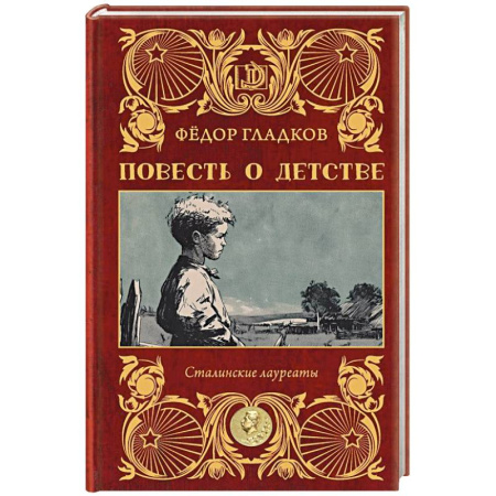 Военный роман, книга Повесть о детстве купить по скидке