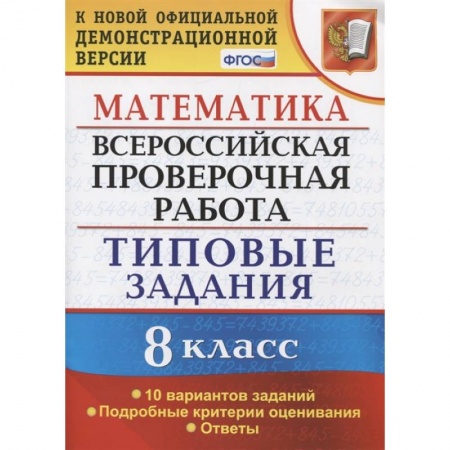 Математика. Алгебра. Геометрия, книга ВПР. Математика. 8 класс. 10 вариантов. Типовые задания. Подробные критерии. ФГОС купить по скидке