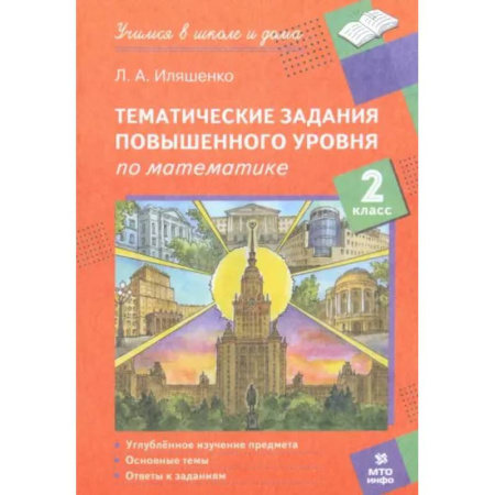 Математика. Алгебра. Геометрия, книга Математика. 2 класс. Тематические работы повышенного уровня купить по скидке