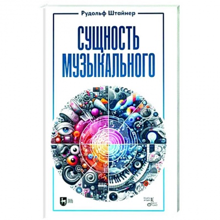 Теория и история музыки, книга Сущность музыкального. Учебное пособие купить по скидке