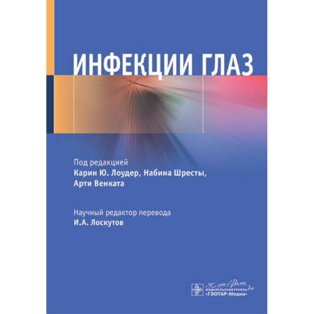 Здоровье, медицинская литература, книга Инфекции глаз купить по скидке