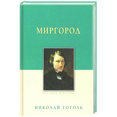 Русская классика, книга Миргород купить по скидке