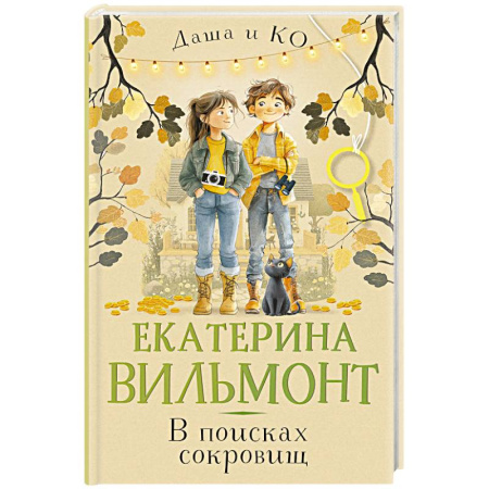 Приключения. Детективы, книга В поисках сокровищ купить по скидке