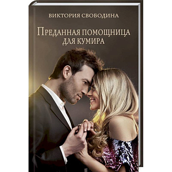 Преданная помощница для кумира Преданная помощница для кумира