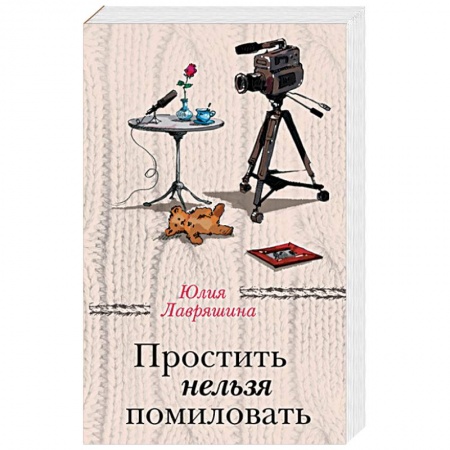 Отечественный любовный роман, книга Простить нельзя помиловать купить по скидке