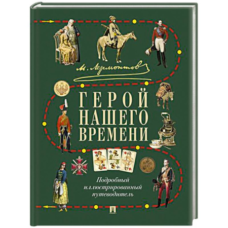 Литературная критика, книга Лермонтов.Герой нашего времени. Подробный иллюстрированный путеводитель купить по скидке