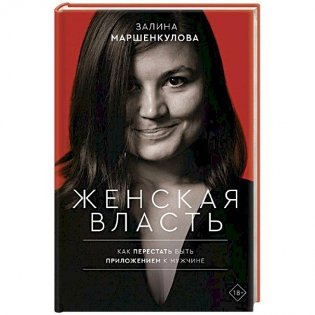 Психология, книга Женская власть купить по скидке