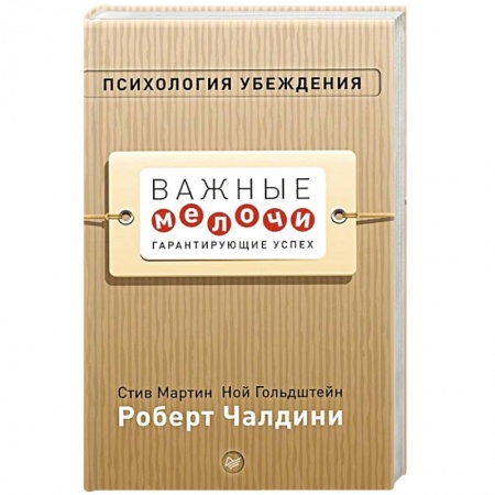 Психология, книга Психология убеждения. Важные мелочи, гарантирующие успех купить по скидке