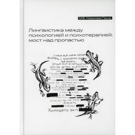 Отраслевая (прикладная) психология, книга Лингвистика между психологией и психотерапией: мост над пропастью купить по скидке