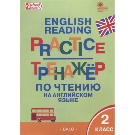 Английский язык, книга Английский язык 2кл Тренажер по чтению купить по скидке