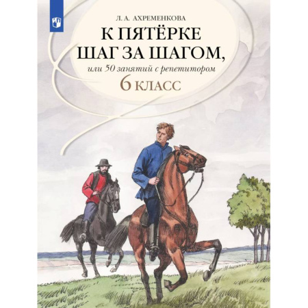 Русский язык. Учебные пособия, книга Русский язык 6 класс 50 занятий с репетитором. К пятерке шаг за шагом купить по скидке