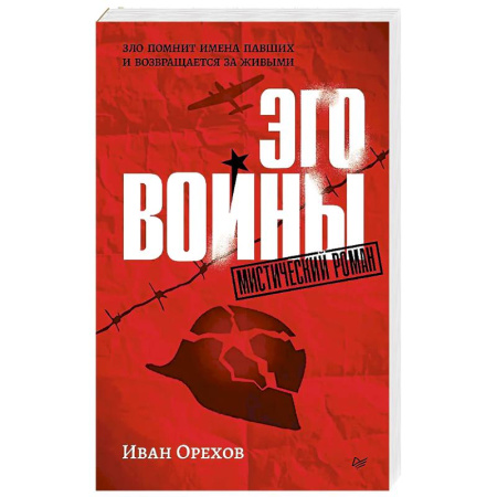 Мистика, ужасы, книга Эго войны. Мистический роман купить по скидке