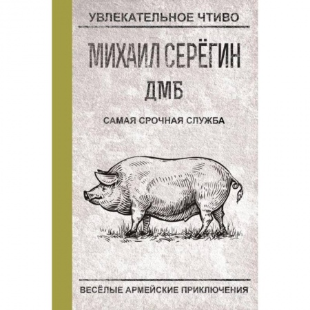 Русская современная проза, книга Самая срочная служба купить по скидке