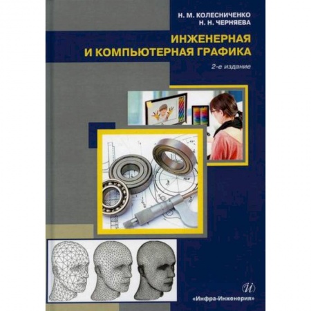 Инженерная графика. Черчение, книга Инженерная и компьютерная графика купить по скидке