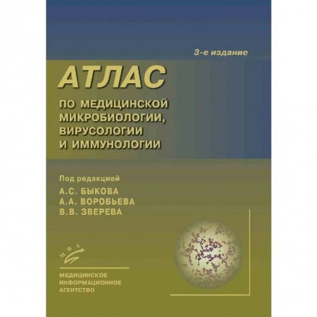 Другие виды специальной медицины, книга Атлас по медицинской микробиологии, вирусологии и иммунологии купить по скидке