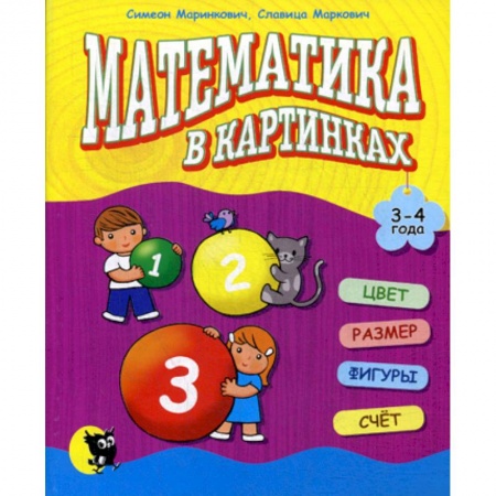 Обучение счету. Математика, книга Математика в картинках (3-4 года) купить по скидке
