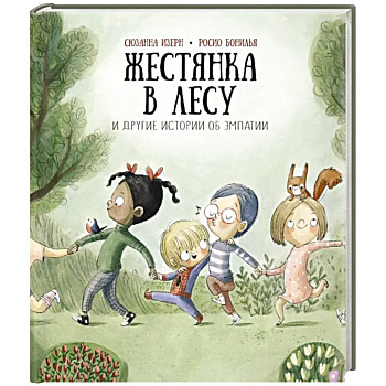 Жестянка в лесу и другие истории об эмпатии