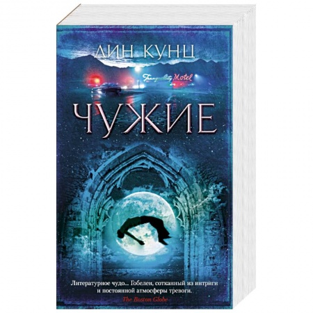 Мистика, ужасы, книга Чужие купить по скидке