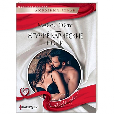 Зарубежный любовный роман, книга Жгучие карибские ночи купить по скидке