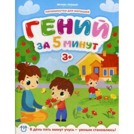 Кроссворды, головоломки, комиксы, книга Гений за 5 минут. Для детей от 3-х лет купить по скидке