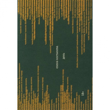 Русская современная проза, книга День купить по скидке