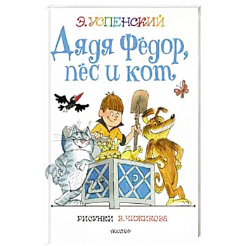 Дядя Федор, пес и кот. Дядя Федор, пес и кот.