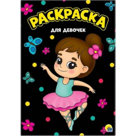 Раскраски, книга Раскраска. Для девочек купить по скидке