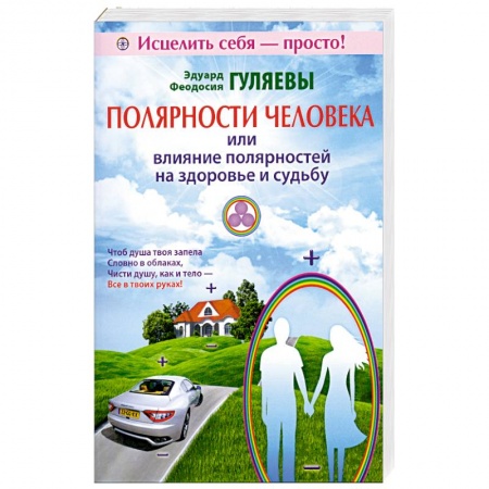 Книги, книга Полярности человека или влияние полярностей на здоровье и судьбу купить по скидке