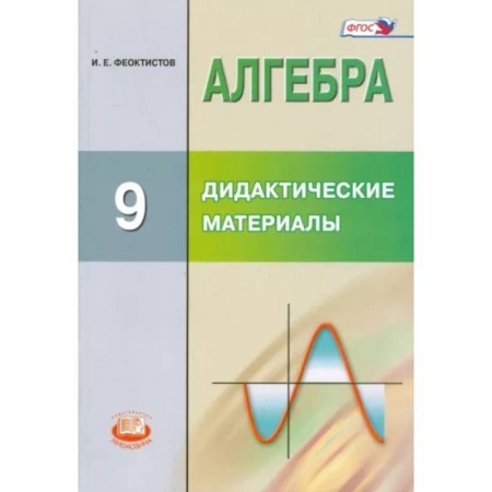 Математика. Алгебра. Геометрия, книга Алгебра. 9 класс. Дидактические материалы. ФГОС купить по скидке