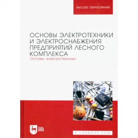 Энергетика. Электротехника, книга Основы электротехники и электроснабжения предприятий лесного комплекса. Основы электротехники купить по скидке