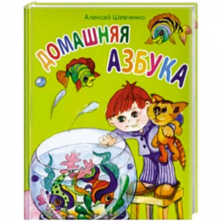 Книги, книга Домашняя азбука купить по скидке