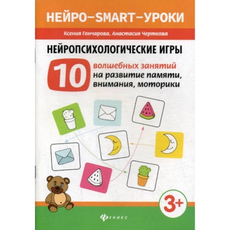 Знакомство с миром, развитие малыша, книга Нейропсихологические игры купить по скидке