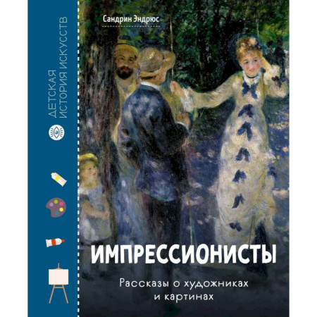 Культура и искусство, книга Импрессионисты .Рассказы о художниках и картинах купить по скидке