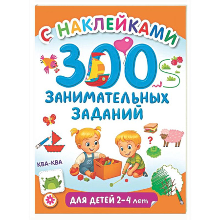 Книжки с наклейками, книга 300 занимательных заданий для детей 2-4 лет купить по скидке