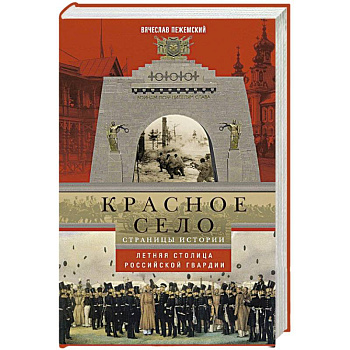 Красное село. Страницы истории