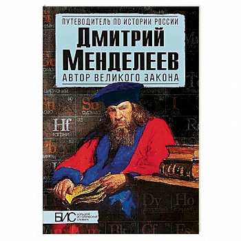 Дмитрий Менделеев. Автор великого закона