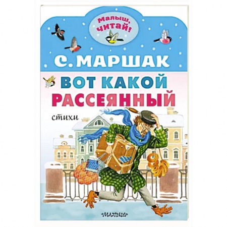 Поэзия для детей, книга Вот какой рассеянный. Стихи купить по скидке